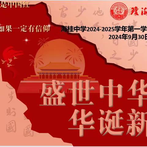 【班会快讯】海桂中学2024-2025学年度第二学期第五期班会——国庆、爱国卫生运动、世界精神卫生日