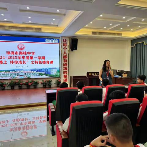 【青春路上 伴你成长】海桂中学2024-2025学年度第一学期第二期特色德育课