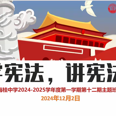 【班会快讯】海桂中学2024-2025学年第一学期第十二期主题班会：学宪法，讲宪法