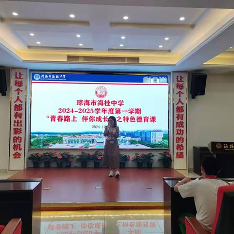 【青春路上 伴你成长】海桂中学2024-2025学年度第一学期第六期特色德育课