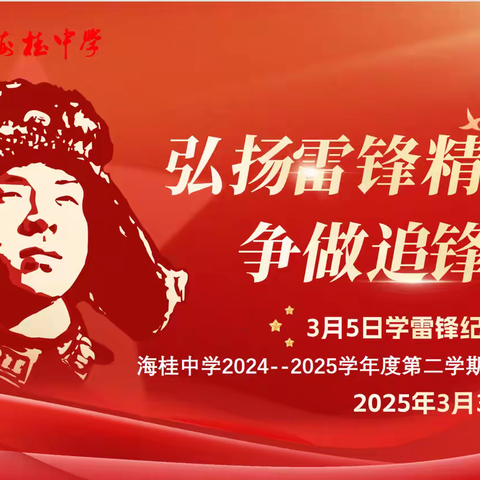 【班会快讯】海桂中学2024-2025学年第二学期第三期主题班会：弘扬雷锋精神，争做追锋少年