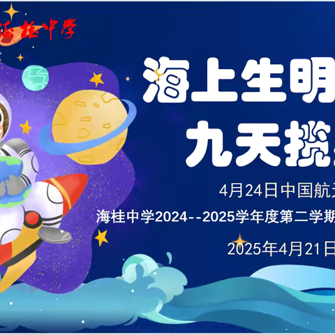 【班会快讯】海桂中学2024-2025学年第二学期第十期主题班会：海上生明月 九天揽星河