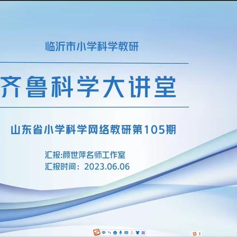 教无涯   研不止——青岛西海岸新区科学教师参加《齐鲁科学大讲堂》第105期活动纪实