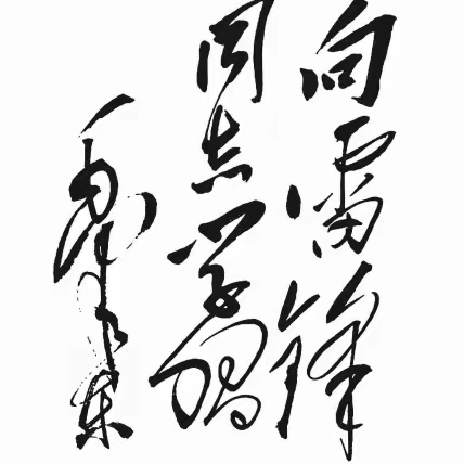 今天是：毛主席题词：问雷锋同志学！六十周年。