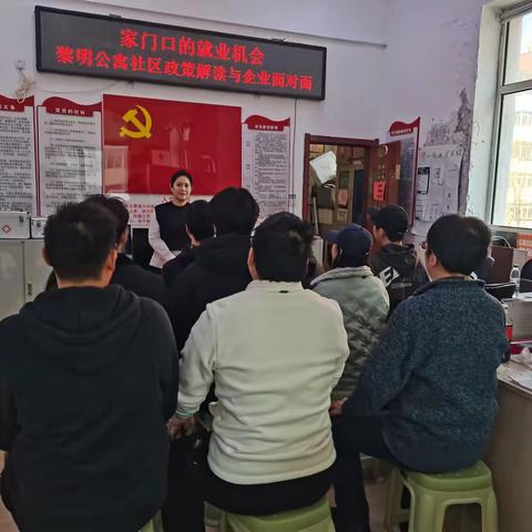 黎明公寓社区“家门口的就业机会政策解读与企业面对面” 活动总结