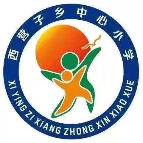 “我健康 我快乐 我成长” ——西营子乡中心小学第八届文化艺术节