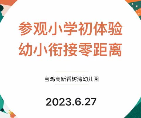 宝鸡高新香树湾幼儿园大班组“参观小学初体验·幼小衔接零距离”