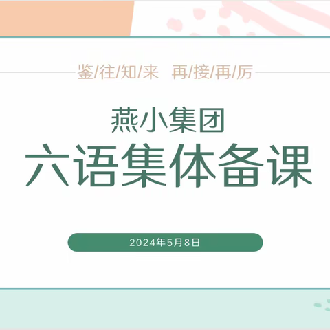 【燕小教育集团·教学】集备凝智慧    教研促成长——记燕小教育集团2023—2024学年度六年级语文集体备课活动（三）