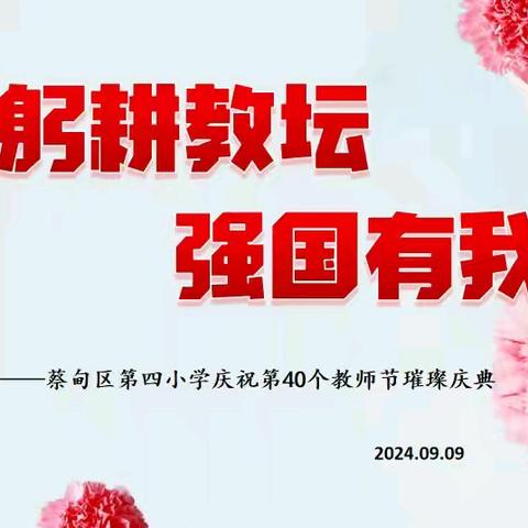 躬耕教坛，强国有我——蔡甸四小第40个教师节庆祝暨表彰活动