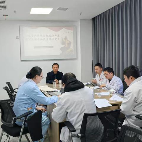 心血管内科党支部召开2024年度组织生活会暨民主评议党员会