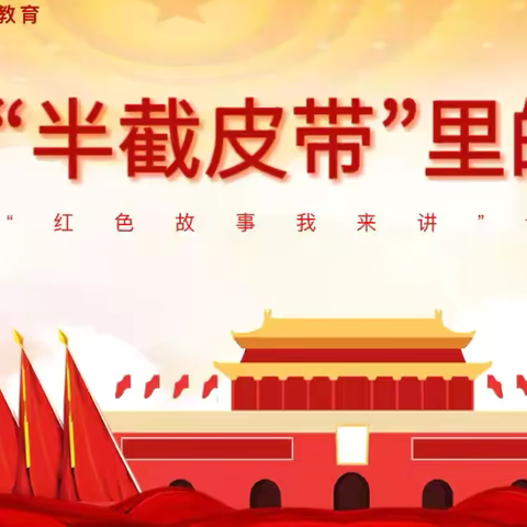 【弘美党建 旗帜领航】信念坚如磐 铁心跟党走  ——“半截皮带”里的信仰微党课