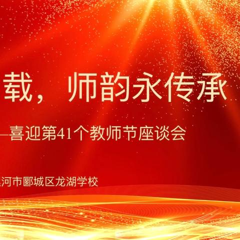 躬耕三十载，师韵永传承——郾城区龙湖学校开展喜迎第41个教师节座谈会活动