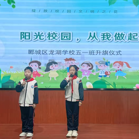 【善美德育 精彩有你】和谐校园，从我做起——郾城区龙湖学校五一班升旗仪式