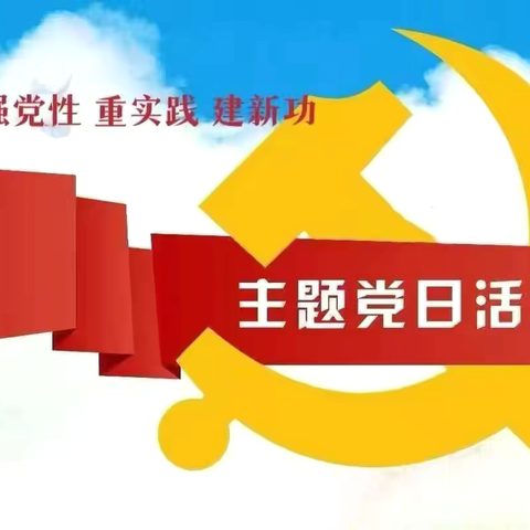 【弘美党建  旗帜领航】党建引领聚合力 新春奋进启新程——郾城区龙湖学校开展二月份主题党日活动