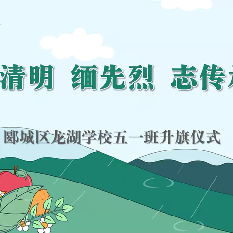 【善美德育 精彩有你】忆清明缅先烈  承壮志启新程——郾城区龙湖学校五（1）班升旗仪式