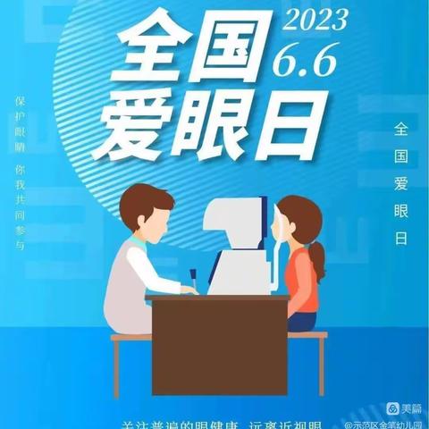 爱眼日主题班会——爱护眼睛 从小做起