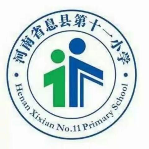 潜心教研开新篇，奋楫扬帆启新程——记息县第十一小学北校区低年级组语文教研活动