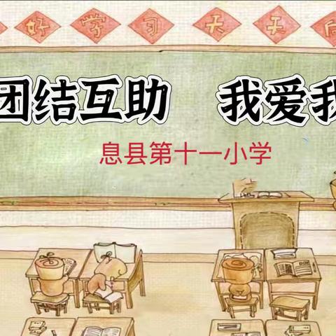 团结互助   我爱我班——息县十一小学主题班会