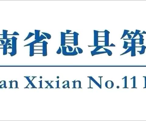 “语”时俱进履实地   “研”无止境方致远——息县第十一小学北校区中段语文教研活动
