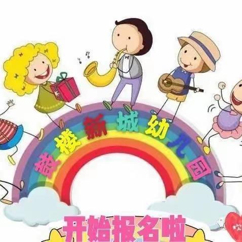 鼓楼新城幼儿园招生简章