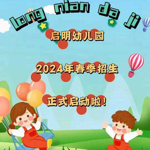 深圳市南山区启明幼儿园 2024年春季招生啦!