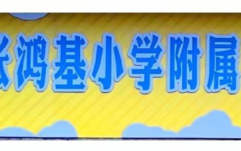 【开局起步dou精彩】“红眼病”小知识 ——咸水镇鲁塘张鸿基小学附属幼儿园