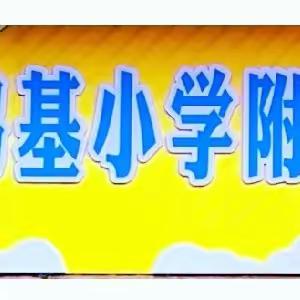 【放假通知】全州县咸水镇鲁塘张鸿基小学附属幼儿园   2023年国庆、中秋放假通知及安全温馨提示