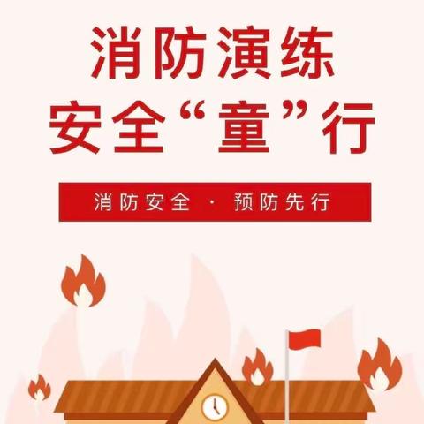 [开局起步dou精彩] 消防演练，安全“童”行——咸水镇鲁塘张鸿基小学附属幼儿园消防演练