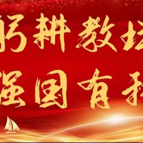 【魅力师屯北】躬耕教坛，强国有我——介休市师屯北小学庆祝第39个教师节活动