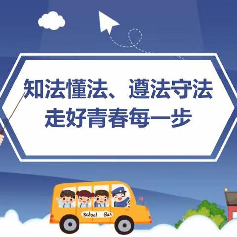 法治宣传进校园，普法教育护成长——介休市师屯北小学预防校园欺凌系列活动纪实