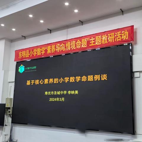 立足核心素养   提升命题能力——东明县小学数学“素养导向，情境命题”主题教研活动