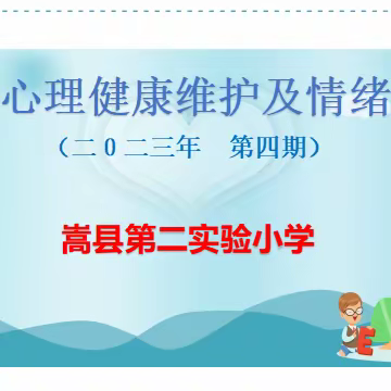 【心理健康教育】嵩县第二实验小学教师心理健康维护及情绪管理专题报告