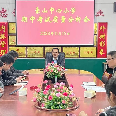 质量分析思得失，分享交流促成长 ——豪山中心小学开展期中质量分析会