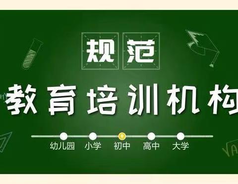 顺溪小学规范校外培训行为告家长书