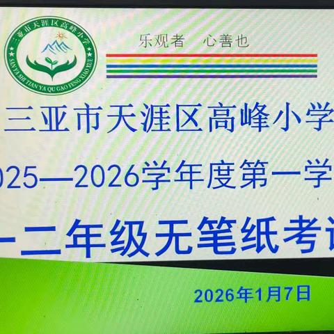 成长无纸笔，快乐趣无穷—— 2026年高峰小学一二年级无纸笔期末测试