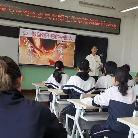 七年级下道法《做自强不息的中国人》公开课纪实