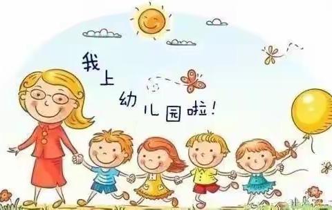 胡西幼儿园 小三班——萌娃入园记，成长新启航