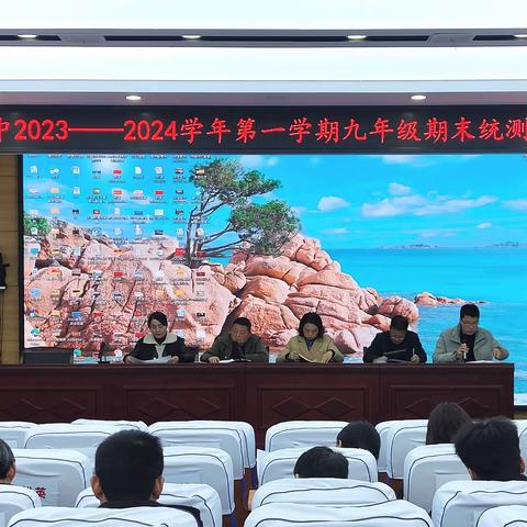 精准分析助高效  踔厉奋发共提升——城关初中2023—2024学年第一学期九年级期末统测质量分析会