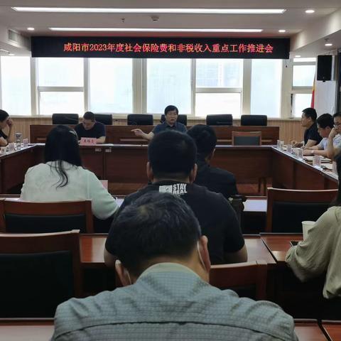 国家税务总局咸阳市税务局召开社会保险费和非税收入重点工作推进会