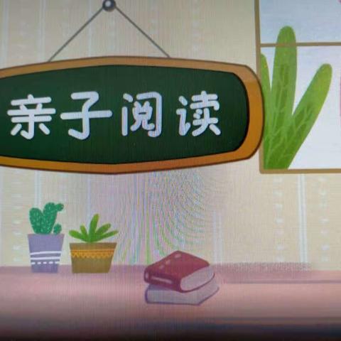 亲子阅读 陪伴成长