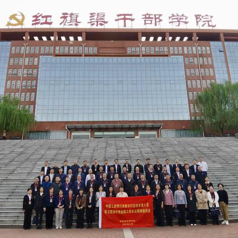 中国工商银行河南分行高级管理人员 学习贯彻中央金融工作会议精神培训 （第一期）