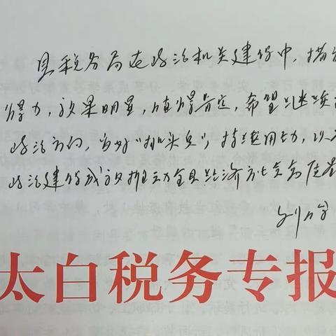 国家税务总局太白县税务局政治机关建设专报获县领导批示