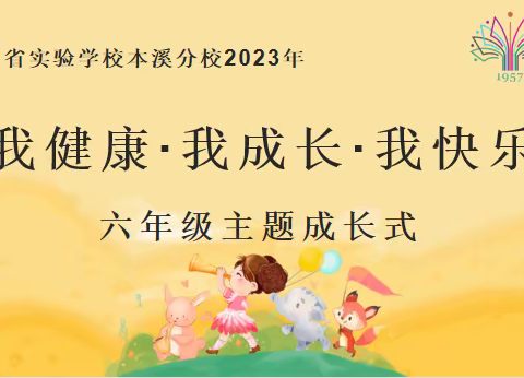 我健康·我成长·我快乐——辽宁省实验学校本溪分校2023年六年级主题成长式