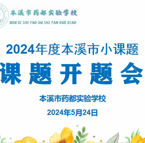 立足科研促发展 实践提升谱新篇 ——本溪市药都实验学校2024年度市级小课题开题会