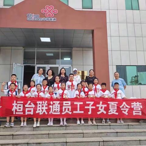 淄博联通开展员工子女夏令营活动