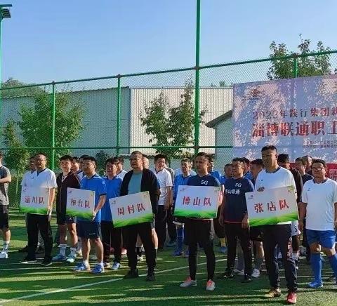 绿茵赛场显身手   年末冲刺加新油 ——淄博联通举办“践行集团新战略  高质发展新跃升”职工五人制足球赛