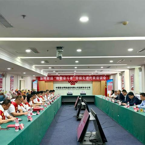 淄博联通召开“致敬奋斗者”劳模先进代表座谈会