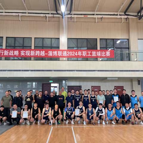 淄博联通举办“践行新战略 实现新跨越”2024年职工篮球比赛