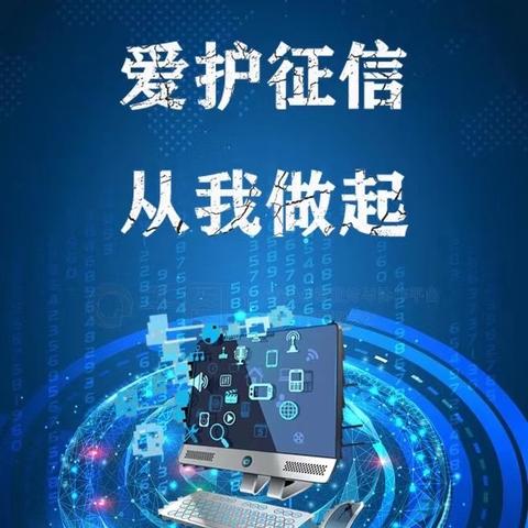 筑牢诚信基石，共绘和谐社会新画卷