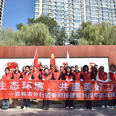 吉林市分行团委与工会联合举办“铭记光辉历程·书写时代华章” 庆祝建国 75 周年系列活动